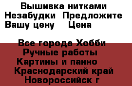 Вышивка нитками Незабудки. Предложите Вашу цену! › Цена ­ 6 000 - Все города Хобби. Ручные работы » Картины и панно   . Краснодарский край,Новороссийск г.